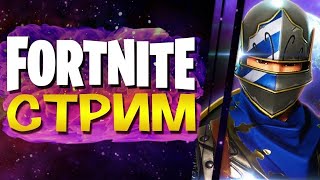 СТРИМ ФОРТНАЙТ! ЛЕЙТЫ ! КАСТОМКИ ! ФОРТНАЙТ СТРИМ {Залетай}