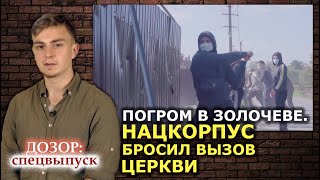Нацкорпус напал на дом православного священника в Золочеве. Президенту это тоже "не интересно"?ДОЗОР