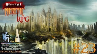 Brutal Heretic RPG: Прохождение Walkthrough #23 E3M9 The Aquifer