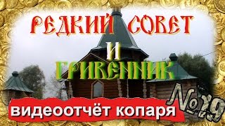 Видеоотчёт КОПАря №19.Редкий совет и гривенник!