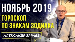 ГОРОСКОП НА НОЯБРЬ 2019 года по ВСЕМ ЗНАКАМ ЗОДИАКА. АЛЕКСАНДР ЗАРАЕВ. САМЫЙ ТОЧНЫЙ ПРОГНОЗ