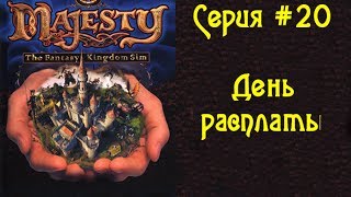 Majesty: The Fantasy Kingdom Sim - Серия #20 - День расплаты