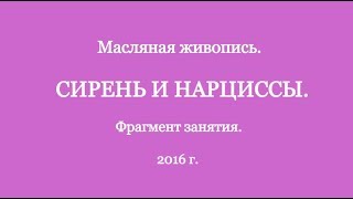 #сирень #нарциссы #маслянаяживопись Сирень и нарциссы в натюрморте маслом (фрагмент занятия) 2017 г.