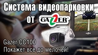 Gazer CC100 – система видеопарковки с отличным изображением ночью