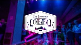 Шоу Барменов Сибири Бармен шоу Кемерово Новосибирск
