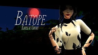 TS4 || CAS: Калеб и Лилит ВАТОРЕ
