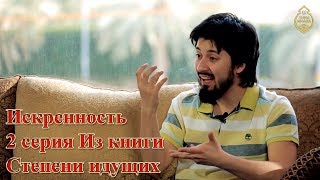 Искренность - 2 серия Из книги Степени идущих┇Маджид Айюб [НОВИНКА]