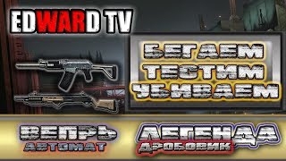 Вепрь в деле!РЕСЫ СПАСУТ ИГРУ!!!