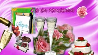 Бесплатно!Футаж "С Днем рождения"
