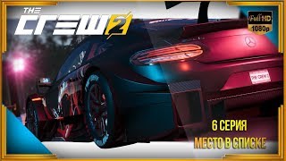 The CREW 2 - прохождение 6. Попал в Список
