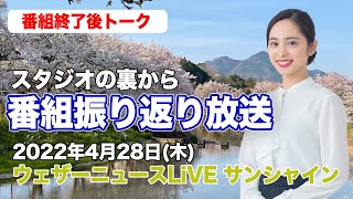 【スタジオ裏から】番組振り返り放送　(ウェザーニュースLiVE サンシャイン 2022.4.28)
