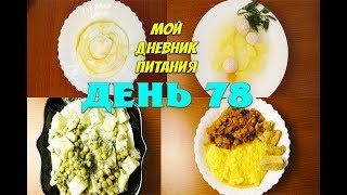Похудела на 39 кг Мой Дневник питания 01 07 19 День 78 или Что же я ЕМ и Худею
