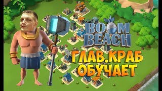 Boom Beach - эпизод 1