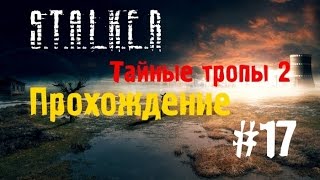Сталкер Тайные Тропы 2 #17 [Лаборатория Х-10 и Х-16]
