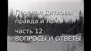 Перевал Дятлова: правда и ложь, ч.12: ВОПРОСЫ И ОТВЕТЫ