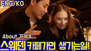 [International couple][국제커플] 'fika' 스웨덴의 카페에서 피카이야기
