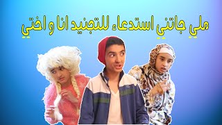 ملي جاتني استدعاء للتجنيد انا و اختي