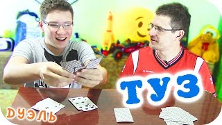 Шоу "ДУЭЛЬ" - ТУЗ - Отец и Сын