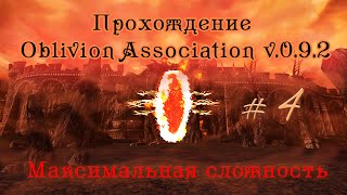 Прохождение Oblivion Association v 0 9 2 ч 4 основные города Сиродила ч 1 максимальная сложность