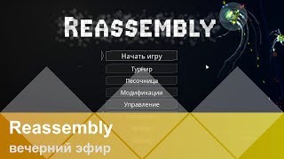 Reassembly — запись от 24.02.2016