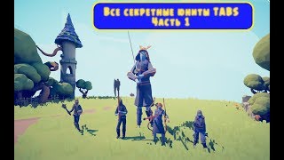 ГДЕ НАЙТИ СЕКРЕТНЫХ ЮНИТОВ? TABS secret units ЧАСТЬ 1 Игровое видео для детей