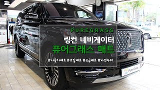 링컨 네비게이터 자동차매트 퓨어그래스매트시공기! (2019 Lincoln Navigator PUREGRASS COILMAT) )