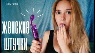 ЖЕНСКИЕ ШТУЧКИ С ALIEXPRESS / ВИБРАТОР / НИЖНЕЕ БЕЛЬЕ [TF]