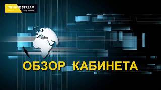 Кабинет - INFINITE STREAM, обзор