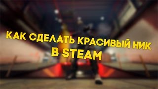 КАК СДЕЛАТЬ КРАСИВЫЙ НИК В СТИМЕ? (100% НОВЫЙ СПОСОБ)
