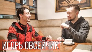 ИГОРЬ ОВСЕЙЧИК о ВСЁ, КРОМЕ ОБЫЧНОГО, КАРТОЧНЫЕ ФОКУСЫ и шоу «МАГИЯ» | ИНТЕРВЬЮ С ФОКУСНИКОМ