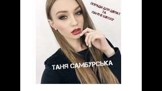 Таня Самбурська / поради для дівчат та ланч в школу
