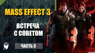 Mass Effect 3 прохождение #3, Цитадель, Встреча с Советом и доктором Чаквас