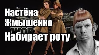 Настёна Жмышенко набирает роту