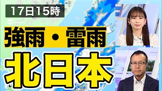 北日本は短時間の強雨や雷雨に注意