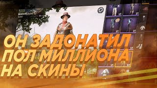 500 000р НА СКИНЫ В PUBG MOBILE