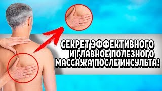 Секреты массажа после инсульта