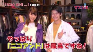 ラフ’ｓラボ「アダストリア」2018年9月22日放送
