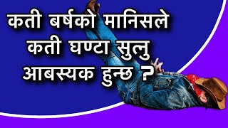 कती बर्षको मानिसले कती घण्टा सुत्नुपर्दछ ? Health tips