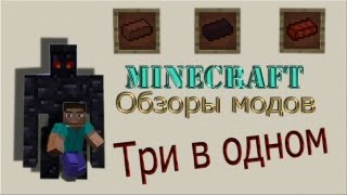 MineCraft - Обзоры модов - #1 - Три в одном