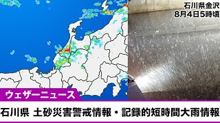 石川県に土砂災害警戒情報・記録的短時間大雨情報