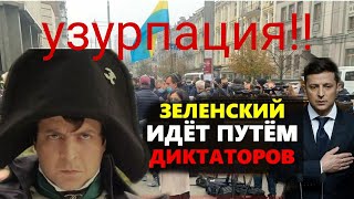 Зеленский СЛЕТЕЛ СКАТУШЕК !! Решил ЛИКВИДИРОВАТЬ УКРАИНУ?!