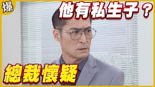 《黃金爆爆爆》黃金歲月 EP35 總裁懷疑 他有私生子？