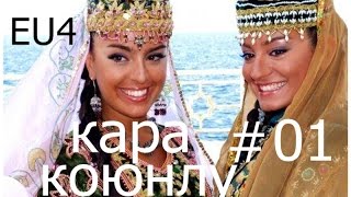 Прохождение на русском Europa Universalis4 Кара-Коюнлу Kara-Koyunlu Аğqoyunlular  Часть 1