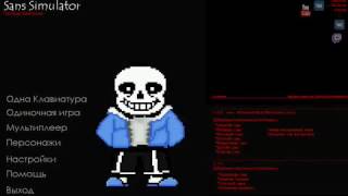 Прохождение игры Sans simulator