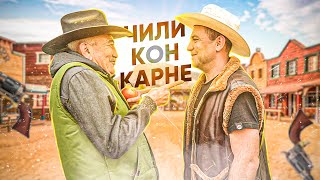 Марат вышел из тени и приготовил обалденный ЧИЛИ КОН КАРНЕ по-техасски