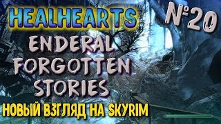 Новая БРОНЯ Пелена Падшего и Бой в Пыльной Яме | Блок Звездников [Enderal Forgotten Stories #20]