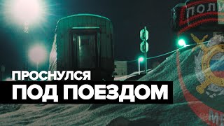 Мужчина уснул на рельсах и не заметил проезжающего над ним поезда — видео
