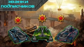 Нелепые званки подписчиков - Танки Онлайн
