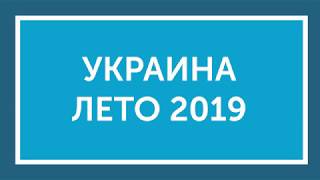 Украина. Лето 2019. Раннее бронирование