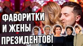 Любовницы и жёны президентов! Все первые леди Украины и не только! От Кравчука до Зеленского!